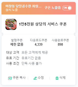 쿠폰 세팅 후